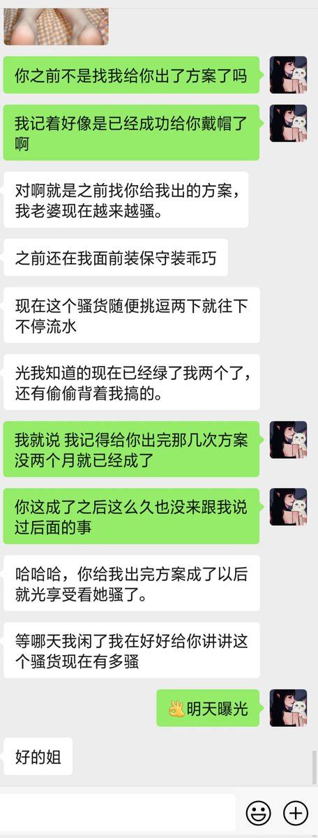 小可儿的小号 On Twitter 一直沉迷于绿帽很早之前就找我出方案让自己的妻子出轨偷男人。成功后依旧在绿帽的路上无法自拔 把自己妻子