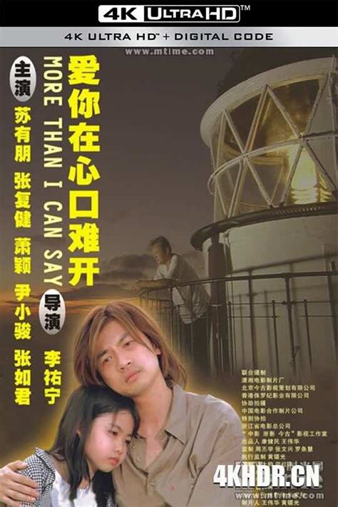 乌龙小子流浪记 2004 爱你在心口难开more Than I Can Say 4k电影美剧下载 Hdr杜比视界资源