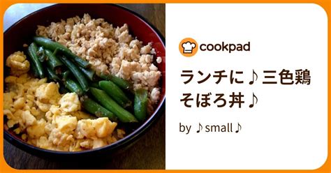 ランチに♪三色鶏そぼろ丼♪ By ♪small♪ 【クックパッド】 簡単おいしいみんなのレシピが396万品