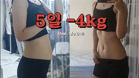 다이어트 브이로그운동하나도안하고 5일동안 4kg빠진 생수단식 후기 Youtube