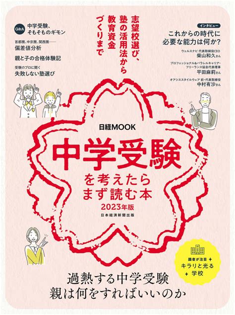 中学受験を考えたらまず読む本 2023年版 日本経済新聞出版 紀伊國屋書店ウェブストア｜オンライン書店｜本、雑誌の通販、電子書籍ストア