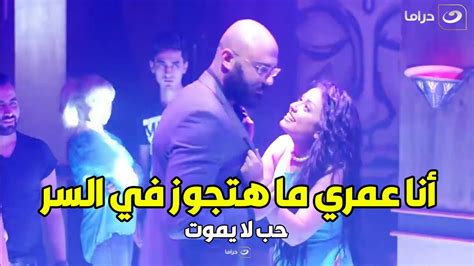 حب لا يموت لما تحبي حد ويكون عاوزك تتجوزي في السر Youtube