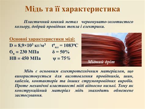 Презентація " Мідь та її сплави"