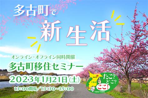 【会場andオンライン】2023年1月21日土多古町移住セミナー『多古町で新生活！！』を開催します！ 多古町ウェブサイト