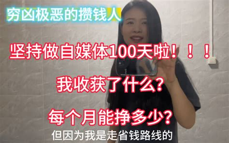 普通女生做自媒体坚持100天，收获了什么？ 穷凶极恶攒钱人 穷凶极恶攒钱人 哔哩哔哩视频