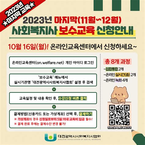 2023년 💛마지막11월~12월💛 사회복지사 보수교육 신청 안내 대전광역시사회복지사협회