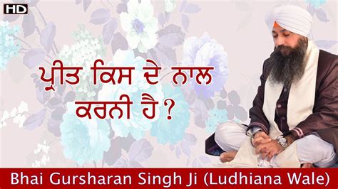 Preet Kis De Naal Karni Hai Bhai Gursharan Singh Ji Ludhiane Wale