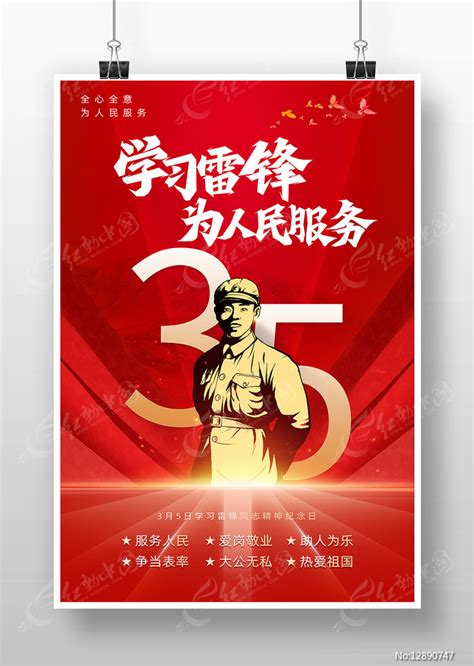 2023年3月5日学习雷锋纪念日海报图片下载 红动中国