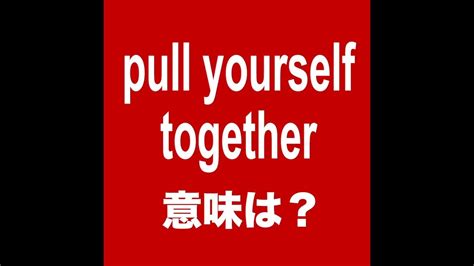 【pull Yourself Together 意味は？ 】「動画で観る！聴く！英語辞書動画」 Youtube