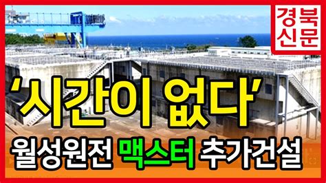 월성원자력본부 맥스터 추가건설 서둘러야 경주시청 주낙영시장 이병원국장 경북신문tv 이상문기자 박준현대표 한국신문방송인클럽