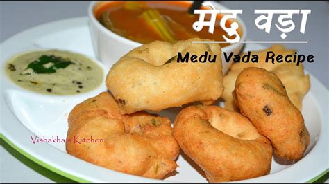 Medu Vada Recipe South Indian Medu Vada With English Sub मद वड