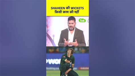 Vikrant Gupta Shaheen Afridi अगर पहले 10 Overs में Wicket लेता तो आज