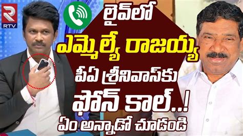 MLA Rajaiah PA Srinivas On Live Phone Call BRS Sarpanch Navya ఏ