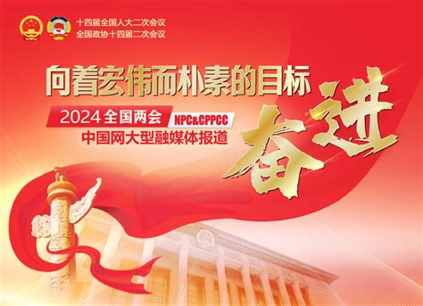 2024年政府工作报告有效推动高质量发展推进中国式现代化 2024全国两会 中国网