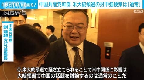 中国共産党幹部 米大統領選での対中強硬策は「通常のこと」 米中関係に影響せず