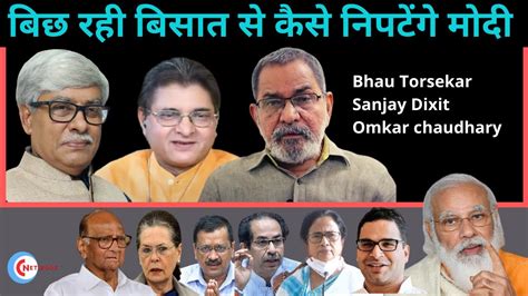 मोदी 2024 के लिए बिछ रही बिसात का कैसे जवाब देंगे । Bhau Torsekar। Sanjay Dixit । Omkar