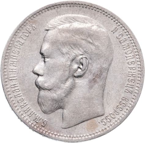 Монета Николая II 1 рубль 1896 * стоимостью 29912 руб.
