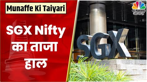 Sgx Nifty दे रहा संकेत कमजोर हो सकती है Indian Market की शुरूआत Cnbc