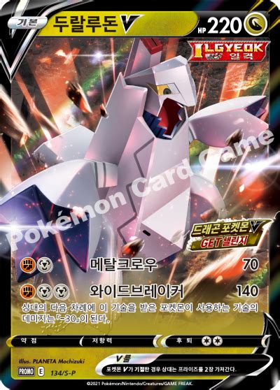 Duraludon V 134 S P Korean Promo Pokumon