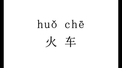 How to pronounce 火车huo chein Chinese YouTube