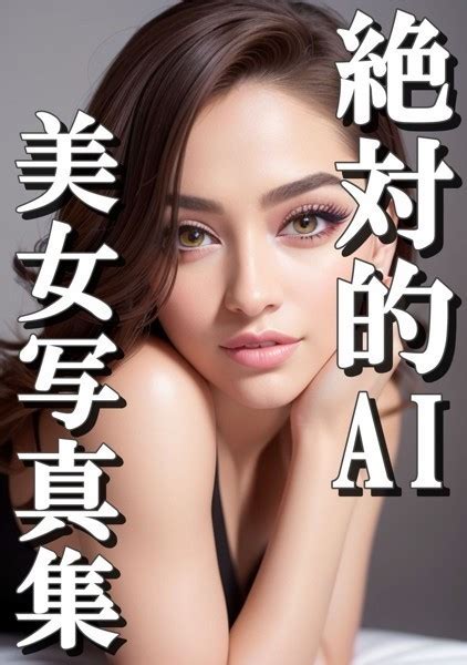 絶対的ai美女写真集 美しい顔の美女編 アダルト写真集・雑誌 Fanzaブックス 旧電子書籍