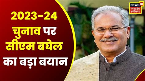 Raipur Congress Adhiveshan अधिवेशन पर बोले Cm Bhupesh Baghel 2023