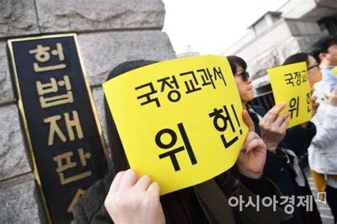 포토 헌법재판소 앞 국정교과서 위헌 네이트 뉴스