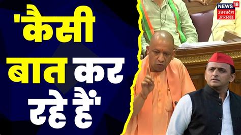 Up Budget Session 2023 Akhilesh Yadav के दावों पर Cm Yogi Adityanath