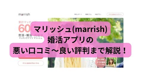 マリッシュmarrish婚活アプリの悪い口コミ～良い評判まで解説！ 気になる婚活アプリの口コミ等を紹介するサイト