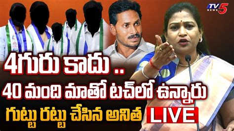 LIVE 40 మద మత టచ ల ఉననర TDP Vangalapudi Anitha Press Meet