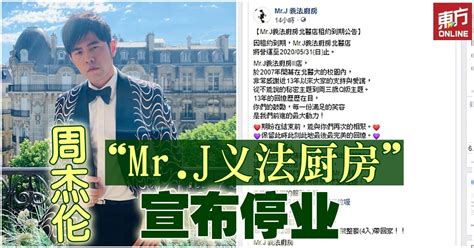 周杰伦 Mrj义法厨房”宣布停业 娱乐 東方網 馬來西亞東方日報