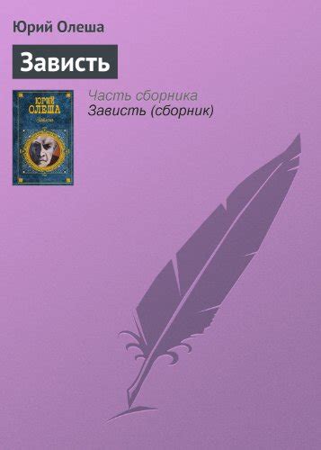 Зависть (Russian Edition) by Юрий Карлович Олеша | Goodreads