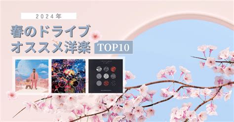 🌸春のおでかけ🌸ドライブにオススメの洋楽＜top10＞｜ワーナーミュージック・ジャパン洋楽