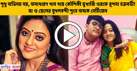 শুধু অভিনয় নয় অসাধারণ গান গায় কৌশিকী মুখার্জি ওরফে রূপসা চক্রবর্তী