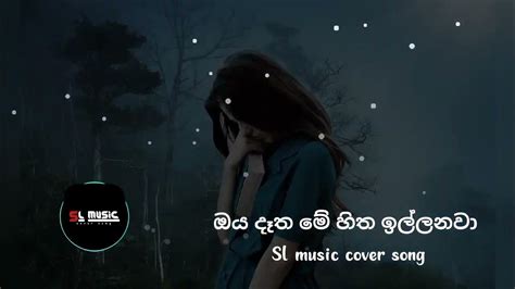 Oya Datha Me Hitha Illanawa ඔය දෑත මේ හිත ඉල්ලනවා Sl Music Cover Song Youtube