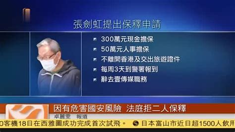 粤语报道 壹传媒高层涉违香港国安法提堂 法庭拒保释 凤凰网视频 凤凰网