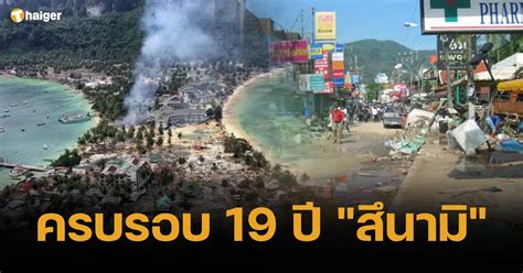 ครบรอบ 19 ปี สึนามิ คลื่นยักษ์ ถล่มชายฝั่งไทย 26 ธ ค 2547 Thaiger