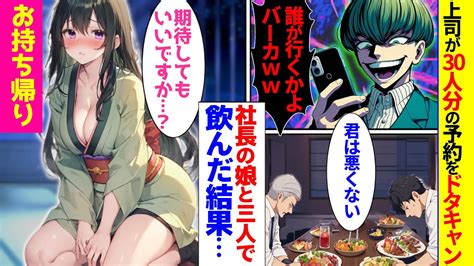 【漫画】俺への嫌がらせで居酒屋の予約30人分をドタキャンした無能上司「当日キャンセルでw」→実はお忍びで来ていた社長のお誕生日会でとんでもない騒ぎになった結果 Youtube