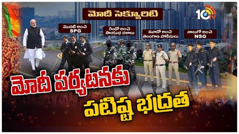 మోదీ పర్యటనకు పటిష్ట భద్రత ఏర్పాట్లు Tight Security To Pm Modi