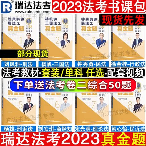 全套现货！瑞达法考2023法考真金题钟秀勇民法杨帆三国法瑞达真金题真题法考2023全套资料司法考试刘安琪商经刘凤科杨雄韩心怡李晗虎窝淘