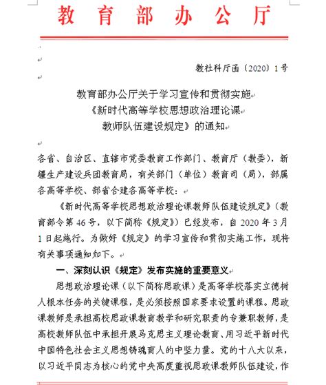 教育部办公厅关于学习宣传和贯彻实施《新时代高等学校思想政治理论课教师队伍建设规定》的通知 教社科厅函〔2020〕1号