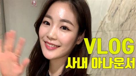 Vlog 직장인 브이로그ㅣ사내 아나운서의 소소한일상feat 갈비찜 대본작성 미디어실 환자 식중독 지옥철 9호선