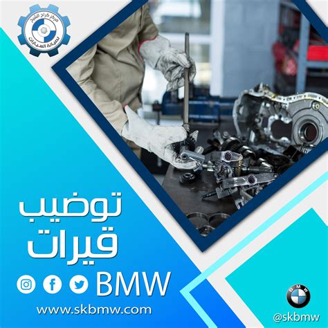 توضيب قيرات بي ام دبليو صيانة بي ام دبليو مركز الشيخ لصيانة سيارات Bmw مركز صيانة سيارات