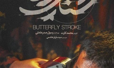 Butterfly Stroke - Where to Watch and Stream Online – Entertainment.ie