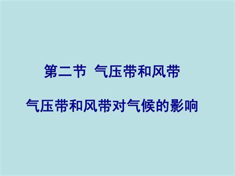 第二章 第二节 气压带和风带2word文档在线阅读与下载无忧文档