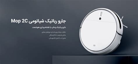خرید و قیمت جارو رباتیک شیائومی Xiaomi Robot Vacuum Mop 2C