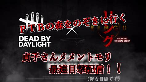 Dead By Daylight 貞子さんメメントモリ最速チャレンジ！！ 20220216 1 Youtube