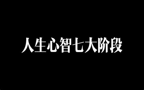 真正拉开人与人之间差距的是心智！！！你处在第几阶段？ 哔哩哔哩