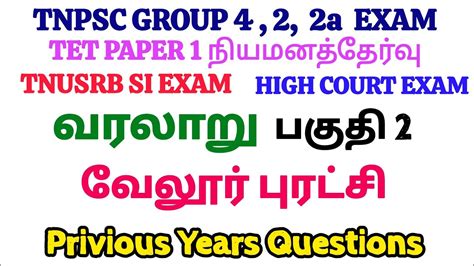 வரலற TNPSC GROUP 2 2A TNPSC GROUP 4 HIGH COURT EXAM TET