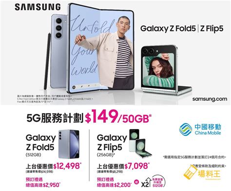 中國移動香港：預購 Galaxy Z Flip5 256gb 受享高達 2200 折扣優惠 場料王